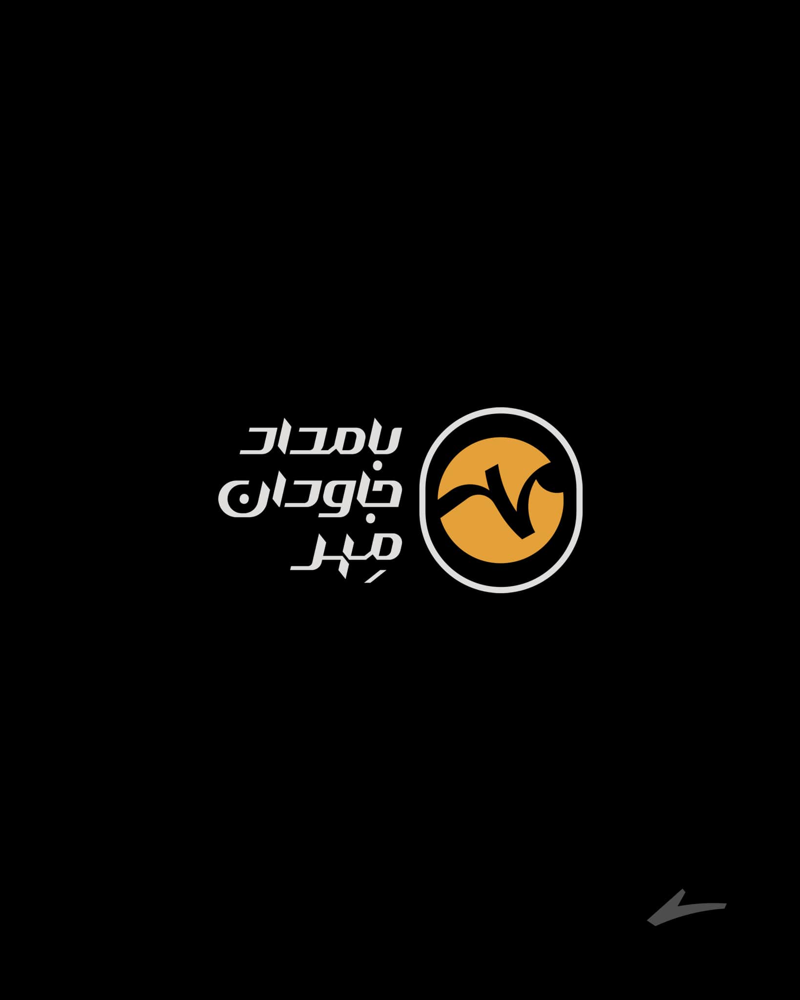 Bamedad Mehr - Amax - Ariafar Khosravi